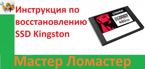 Инструкция по восстановлению SSD Kingston