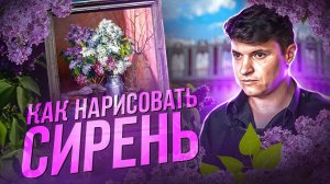 Как нарисовать сирень, натюрморт, цветы. Художник Ревякин.