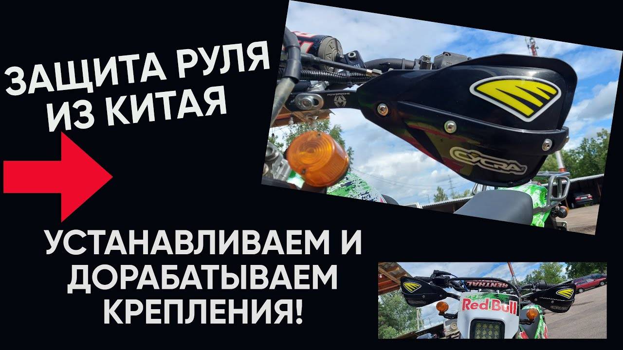 защита руля
