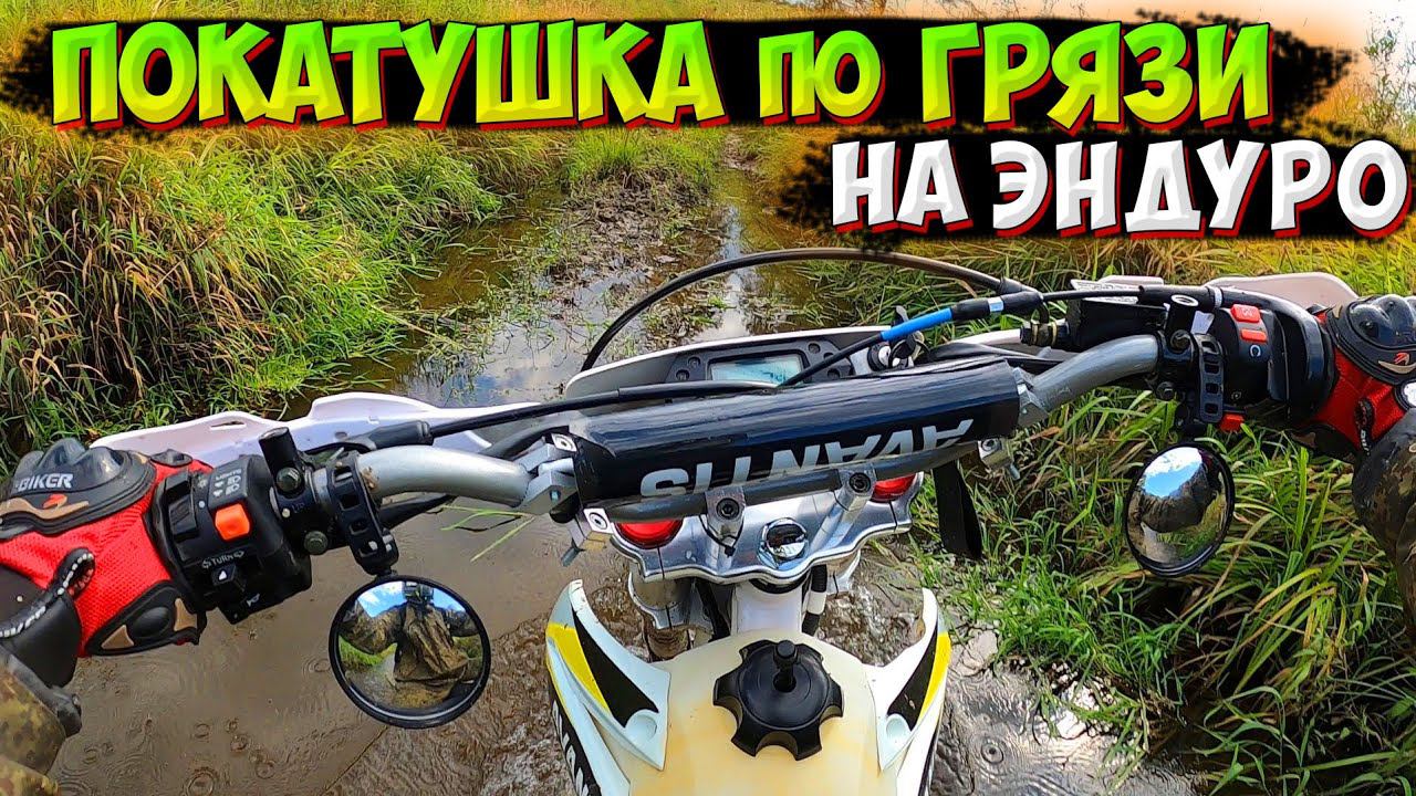 ЗАБЛУДИЛАСЬ В ЛЕСУ!? ОДИНОЧНАЯ ПОКАТУШКА по ГРЯЗИ на ЭНДУРО! смотреть онлайн