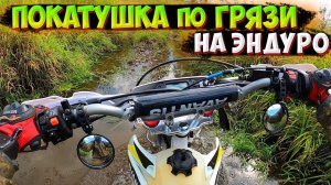 ЗАБЛУДИЛАСЬ В ЛЕСУ!? ОДИНОЧНАЯ ПОКАТУШКА по ГРЯЗИ на ЭНДУРО!