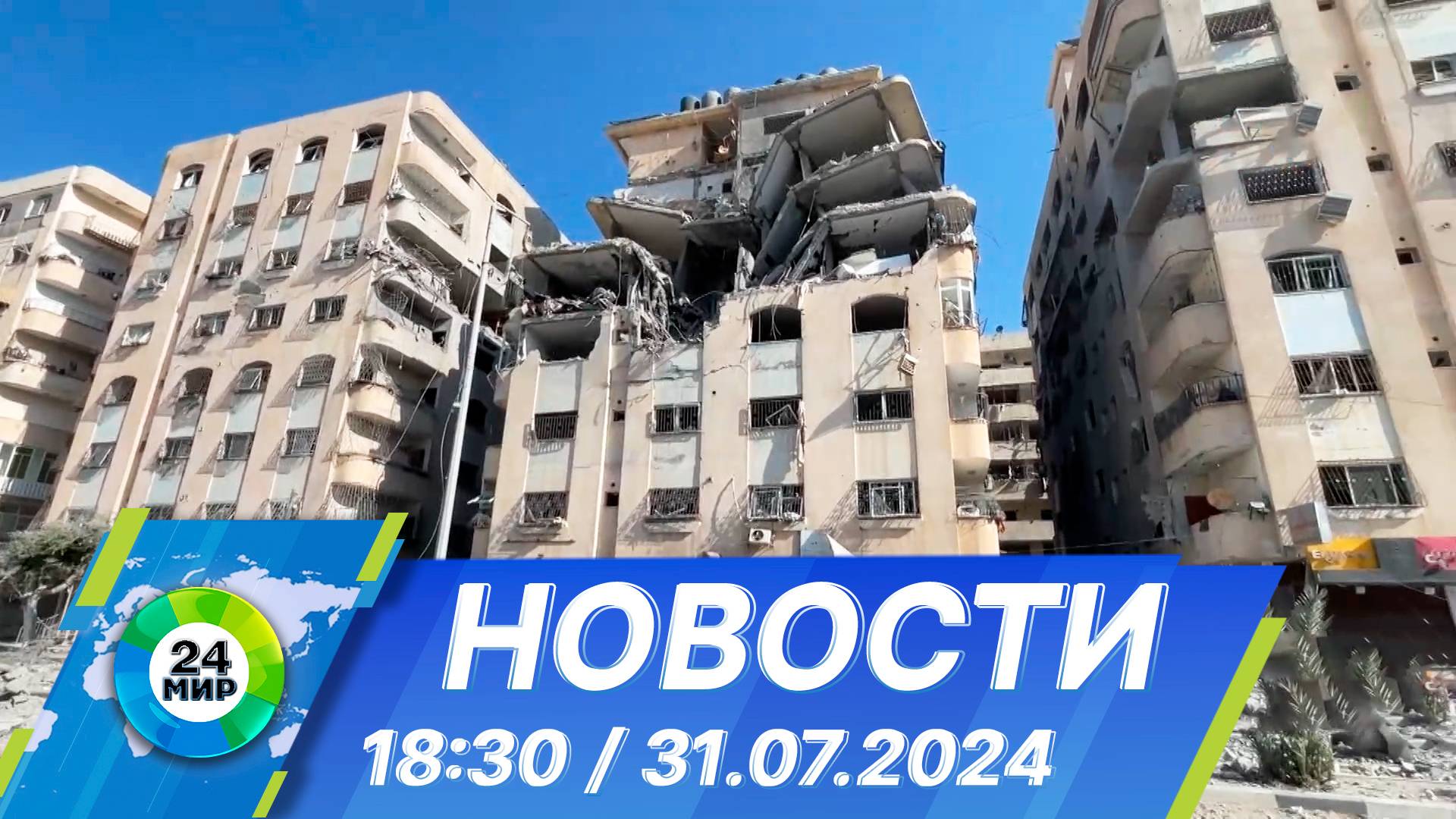 Новости 18:30 от 31.07.2024 смотреть онлайн