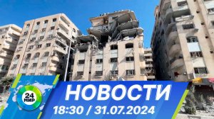 Новости 18:30 от 31.07.2024