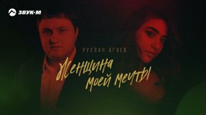 Руслан Агоев - Женщина моей мечты | Премьера трека 2022