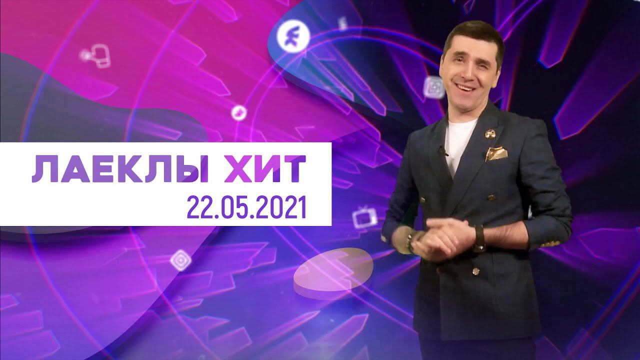 Лайклы хит | 22.05.2021 смотреть онлайн
