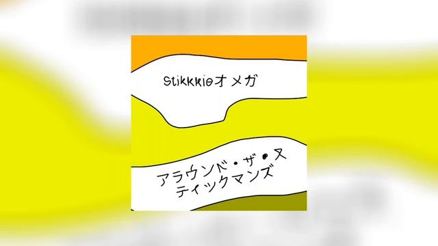 アラウンド・ザ・スティックマンズ BY Stikkkieオメガ