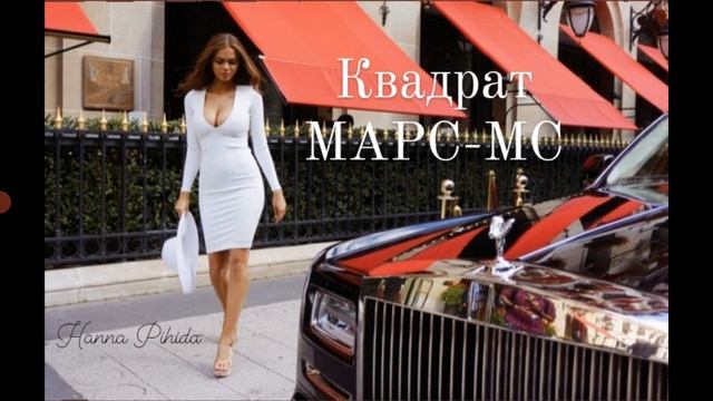 Квадрат МАРС-МС(Середина неба).Hanna Pihida смотреть онлайн