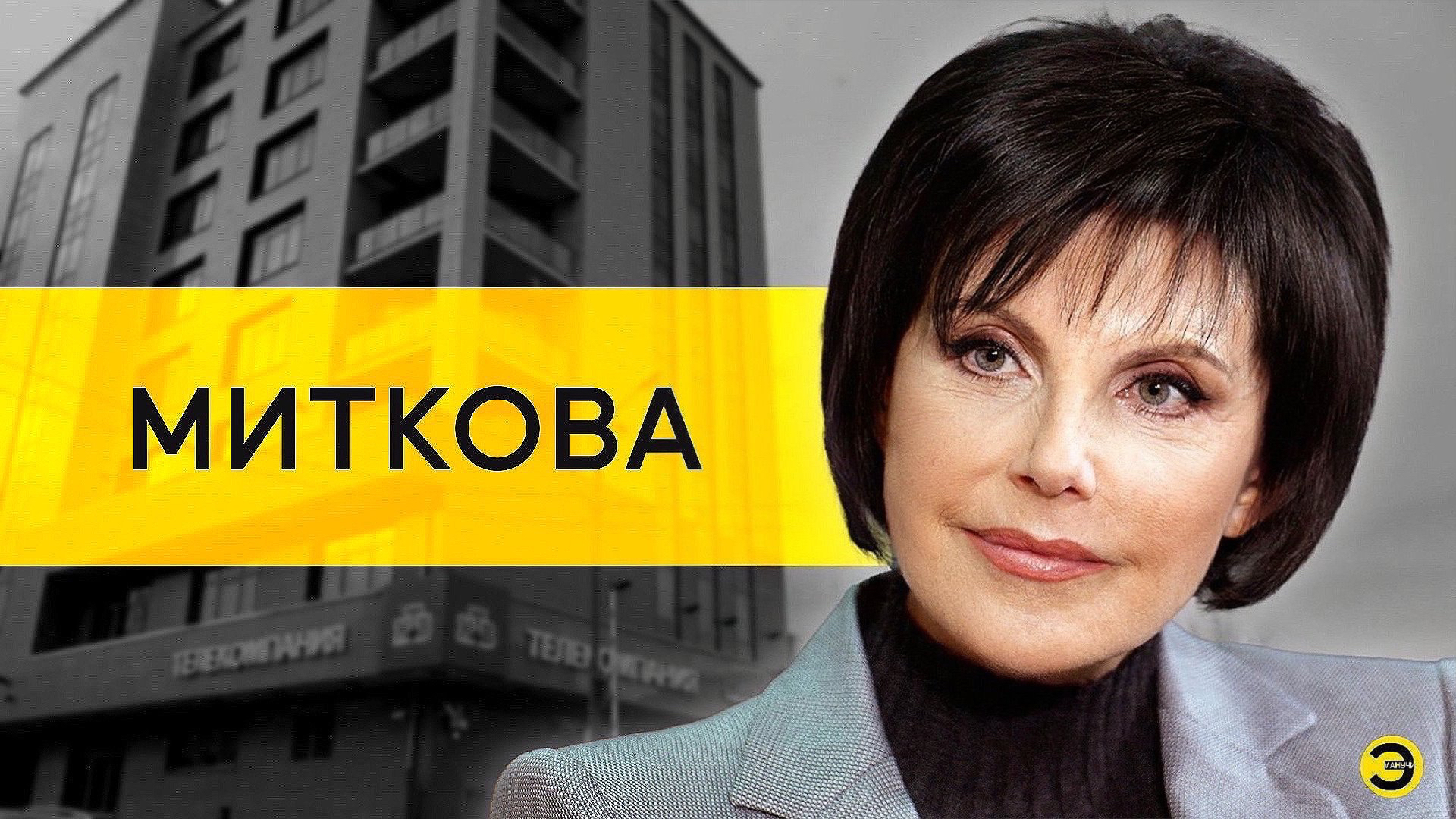 Татьяна Миткова: НТВ, Гусинский, Сорокина, Путин /// ЭМПАТИЯ МАНУЧИ смотреть онлайн