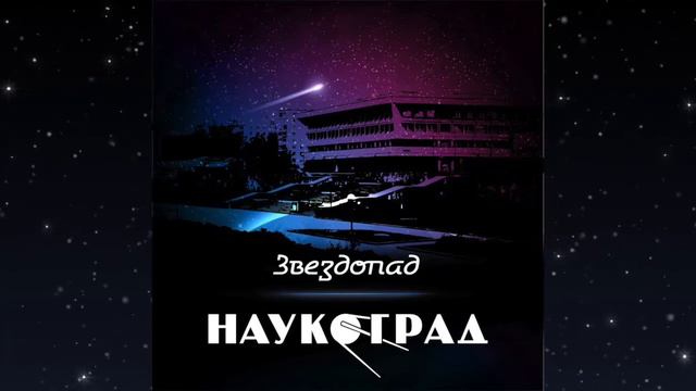Наукоград – Звездопад