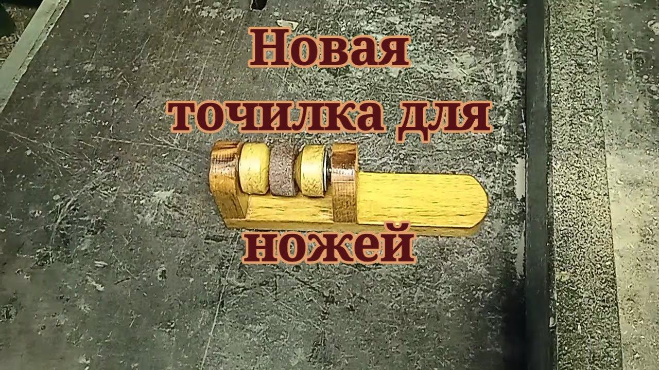 Сделал точилку для ножей. Как вам такой вариант? смотреть онлайн