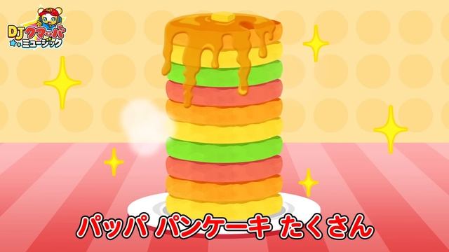【うた】パンケーキなんまい？★すうじのうた★かずのパンケーキやさん【赤ちゃんが喜ぶ歌・こどものうた・童謡・手遊び・キッズ・ダンス・体操】Children's Song,Nursery Rhymes смотреть онлайн