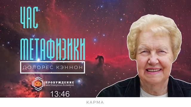 Как освободиться от потрясений.Действия закона КАРМЫ.Час метафизики с Долорес КЭННОН. смотреть онлайн