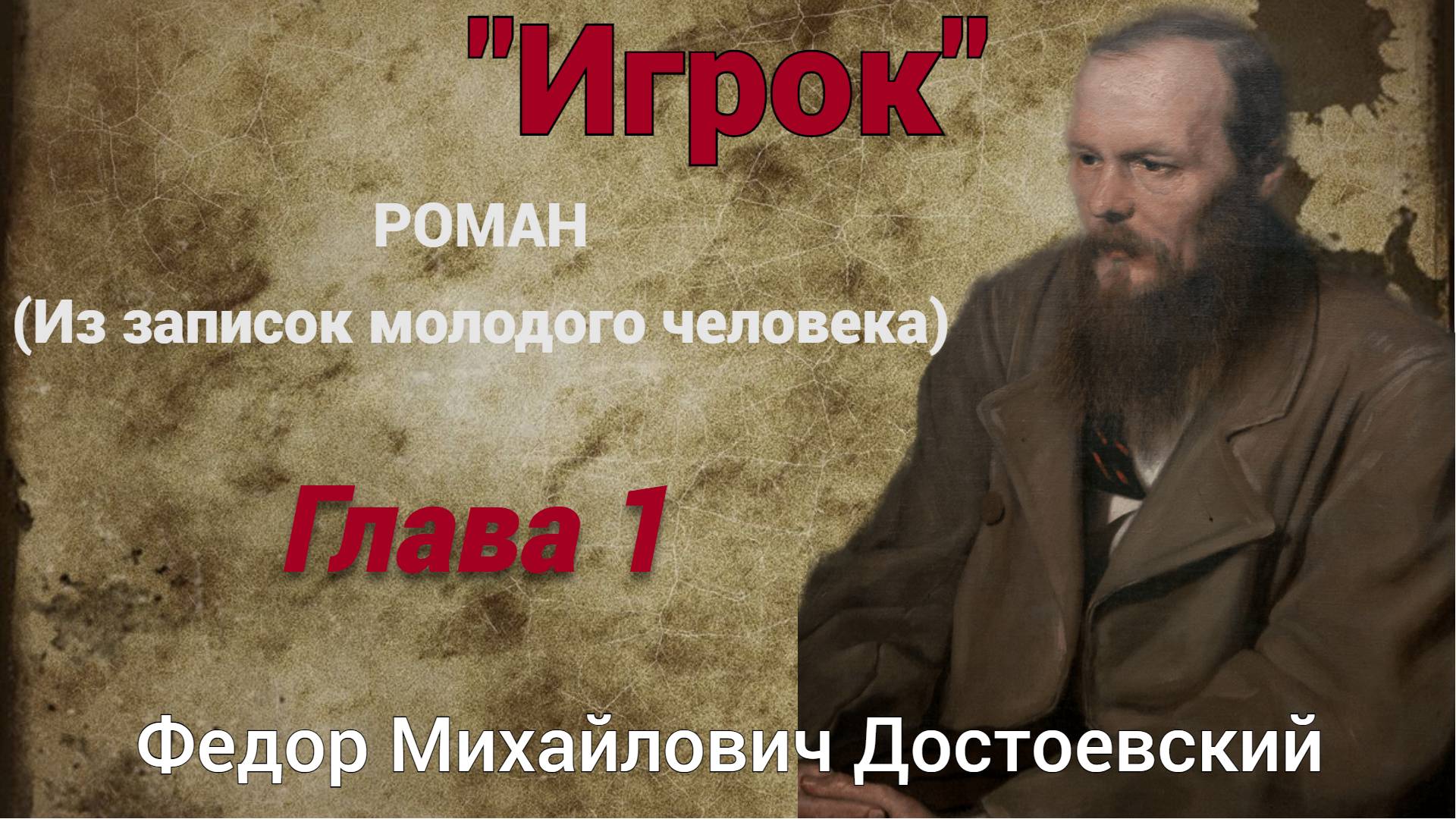 Аудиокнига "Игрок" Федора Михайловича Достоевского. Глава 1. смотреть онлайн