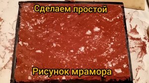 Рисунок "КРАСНЫЙ МРАМОР"из мраморного песка с пегментом.