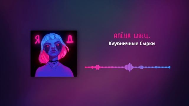 алёна швец. - Клубничные сырки смотреть онлайн