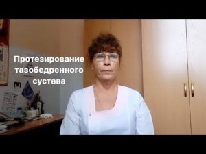 Протезирование тазобедренных суставов. Ошибки на этапе восстановления функции конечности.