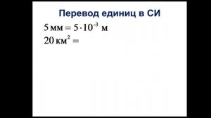 Физика. 7 класс. Перевод единиц измерения
