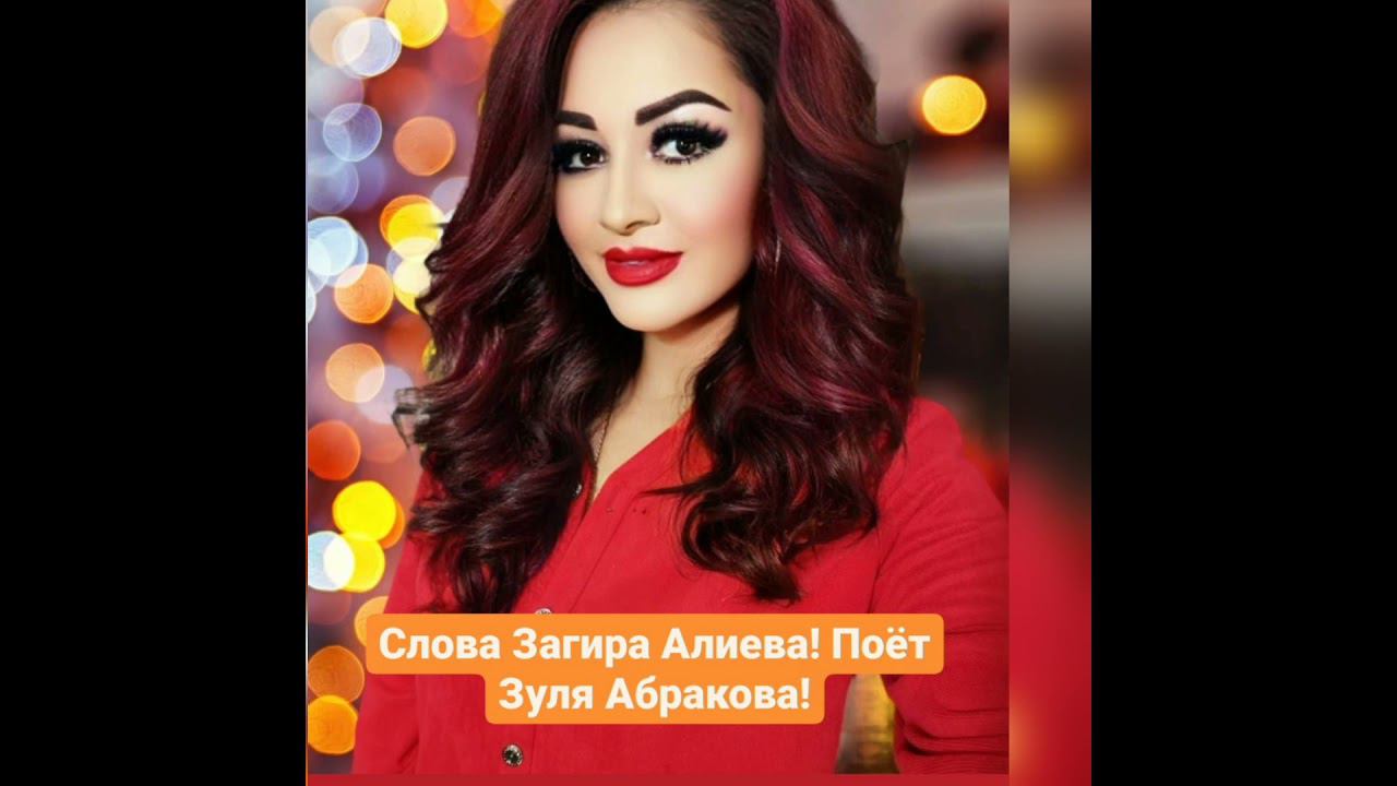 Зуля Абракова! Слова Загира Алиева! смотреть онлайн
