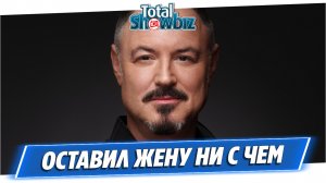 Максим Леонидов обрек бывшую жену на жизнь в нищете