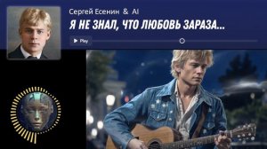 Сергей Есенин «Я не знал, что любовь зараза» & AI