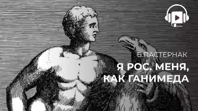 Я рос  Меня как Ганимеда