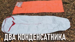 Два конденсатника с Алиэкспресс Lixada и Flame's Creed (3f UL Gear) из Тайвека бивачный мешок tyvec