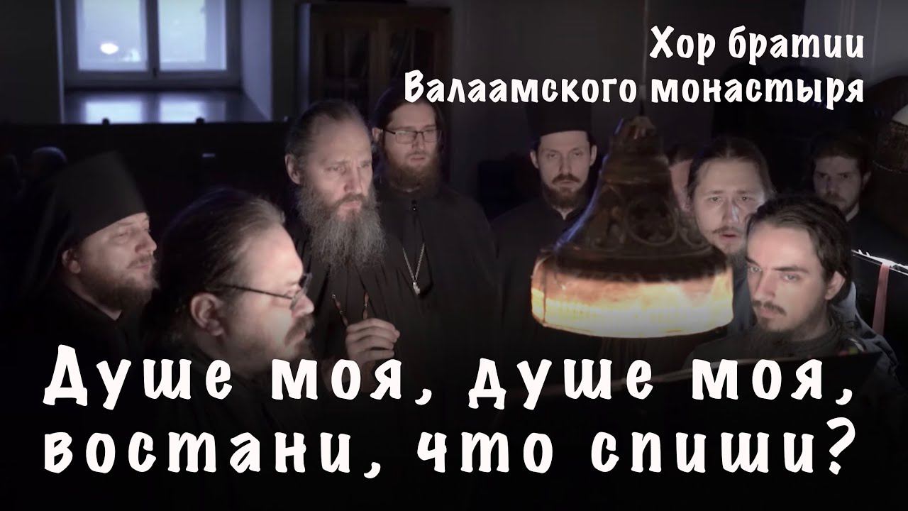 ДУШЕ МОЯ, ДУШЕ МОЯ, ВОСТАНИ, ЧТО СПИШИ? | ХОР БРАТИИ ВАЛААМСКОГО МОНАСТЫРЯ смотреть онлайн