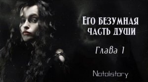 ОЗВУЧКА ФАНФИКА // БЕЛЛАТРИСА ЛЕСТРЕЙНДЖ - ВОЛДЕМОРТ // «ЕГО БЕЗУМНАЯ ЧАСТЬ ДУШИ» - ГЛАВА 1