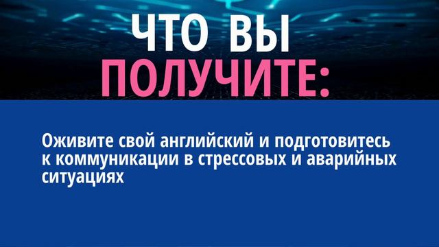 Авиационный английский нужно поддерживать - Приглашаем на бесплатный двухдневный онлайн марафон! смотреть онлайн