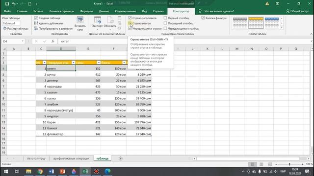 Таблицалык процессор MS Excelде таблица түзүү жана форматтоо Сортировка жана фильтр смотреть онлайн