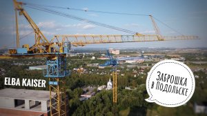 ЗАБРОШКА в Подольске. Башенный кран ELBA KAISER. Tower cranes on an abandoned construction site