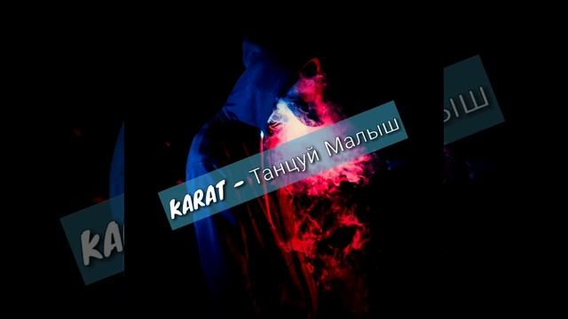 KARAT - Танцуй Малыш смотреть онлайн