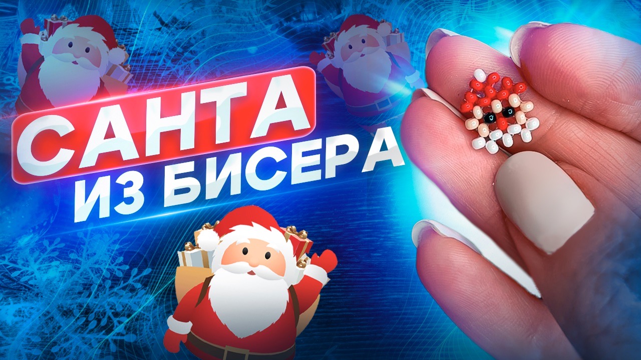 Санта Клаус из бисера ? смотреть онлайн