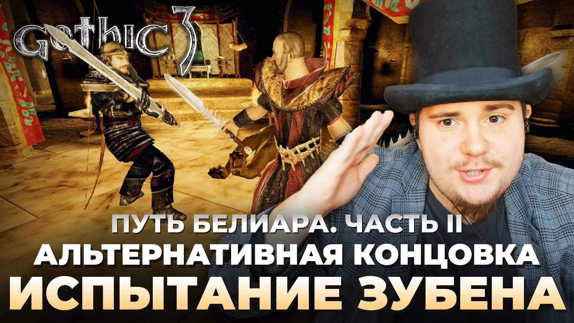 Gothic 3 на 100% №71: Испытание Зубена. Путь Белиара, Часть II (Подробное прохождение). смотреть онлайн