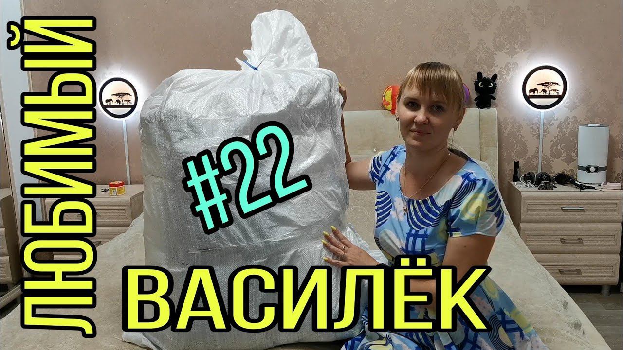 #22 Любимый ВАСИЛЁК. Топперы, полотенца, одежда. смотреть онлайн