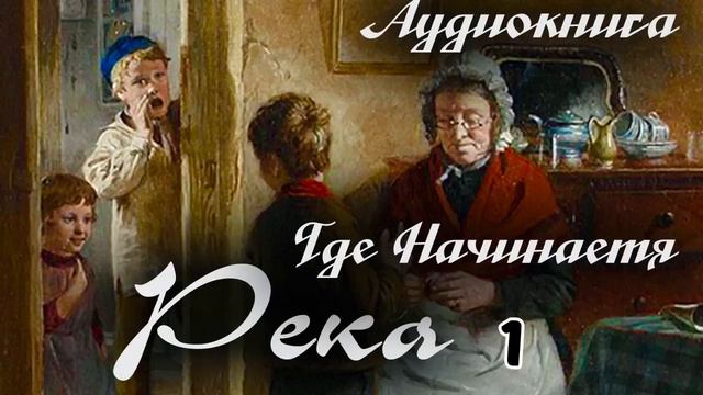 Рассказ ГДЕ НАЧИНАЕТСЯ РЕКА новый христианский рассказ часть 1 смотреть онлайн