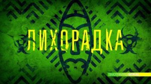 СМОТРИМ! Остросюжетная драма «ЛИХОРАДКА» - С 9 ОКТЯБРЯ В 21:20 на канале РОССИЯ 1 // АНОНС