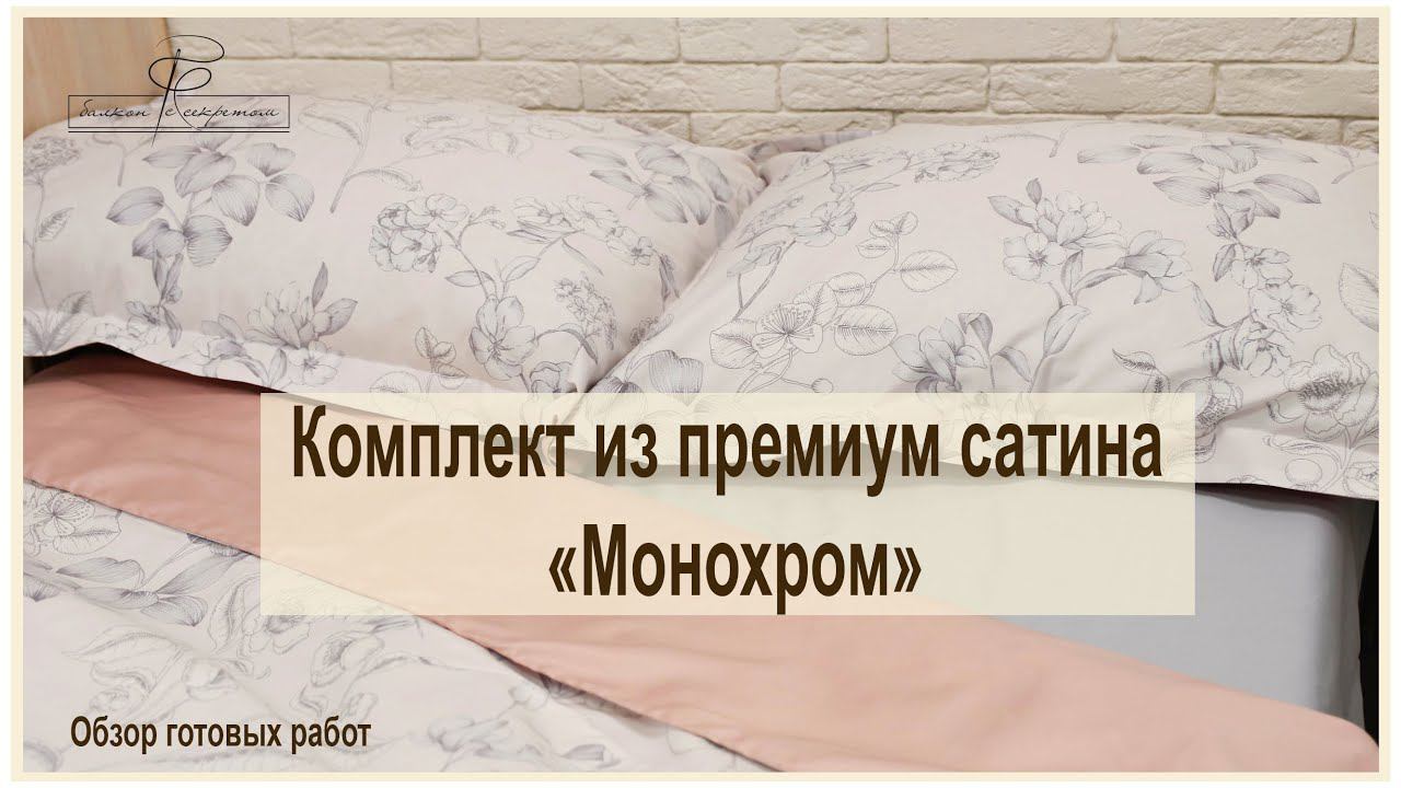 Решила посвятить этому комплекту целое видео! Ну очень шикарный комплект!!! премиумсатин "Монохром" смотреть онлайн