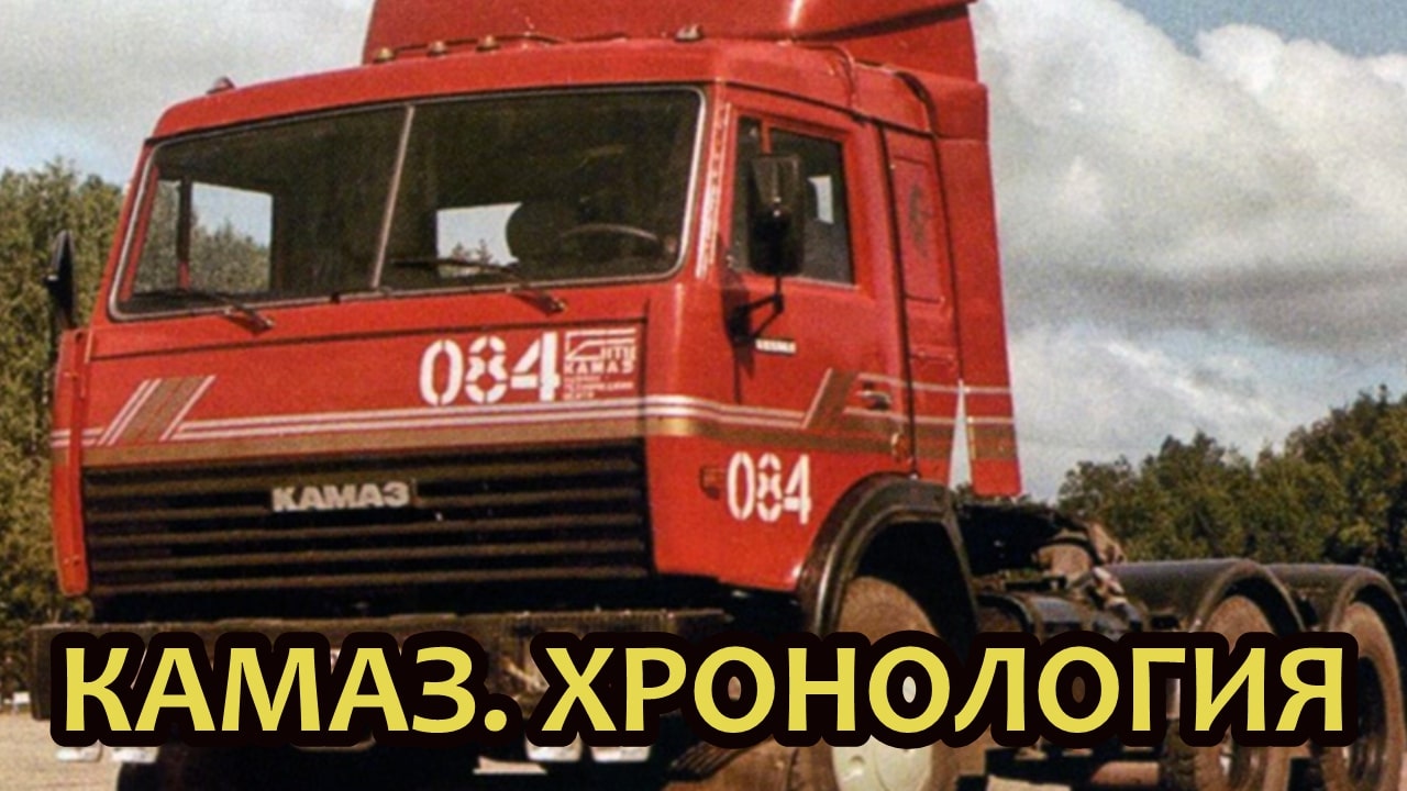 Хронология моделей грузовиков КамАЗ. Серийные и опытные автомобили смотреть онлайн