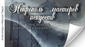 Некрополь Мастеров искусств. Александро-Невская Лавра.  Видеоэкскурсия. Пешком по Петербургу
