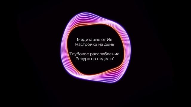 СЕДЬМОЙ ДЕНЬ | ГЛУБОКОЕ РАССЛАБЛЕНИЕ. РЕСУРС НА НЕДЕЛЮ | Настройка на воскресенье смотреть онлайн