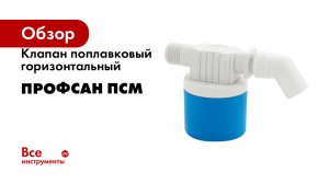 Клапан поплавковый горизонтальный Профсан ПСМ