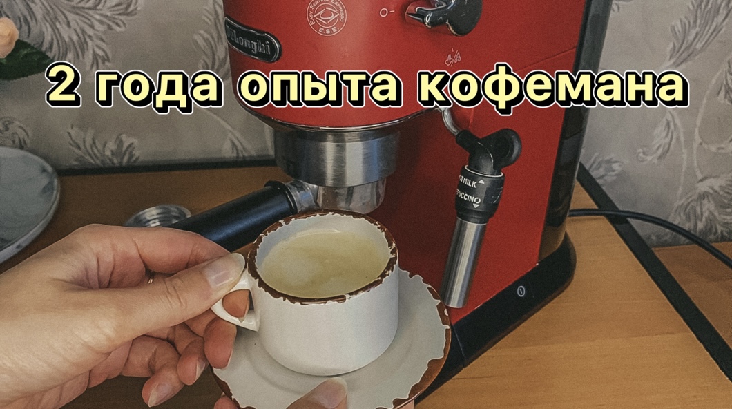 Кофемашина DeLonghi EC685 DEDICA 2-х летний опыт| Полный обзор☕️ смотреть онлайн