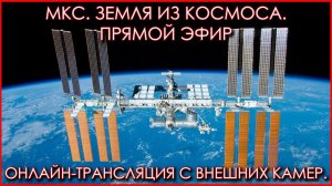 МКС онлайн/стрим. Прямой эфир с внешних камер ISS HDEV.