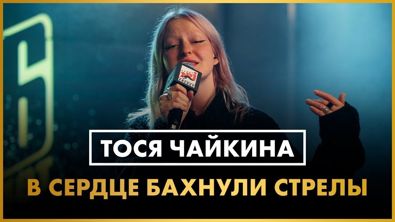 Тося Чайкина - В сердце бахнули стрелы (live @ Радио ENERGY) смотреть онлайн
