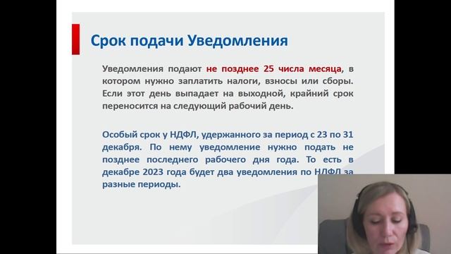 ВИДЕО вебинара «Порядок заполнения Уведомлений об исчисленных суммах налогов в первом полугодии смотреть онлайн