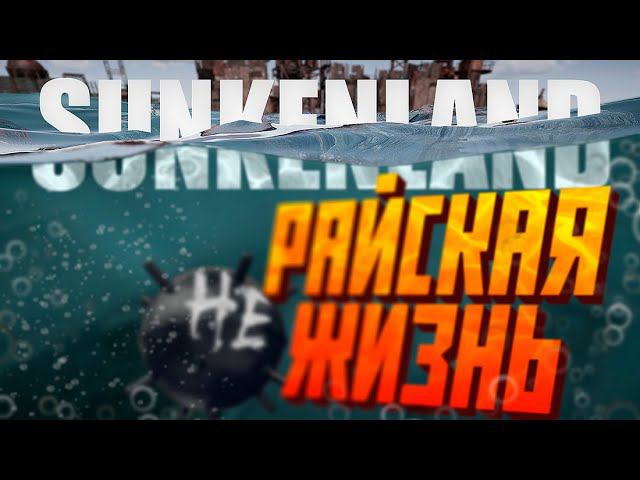 НЕ РАЙСКАЯ ЖИЗНЬ  / ВЫЖИВАЮ В 