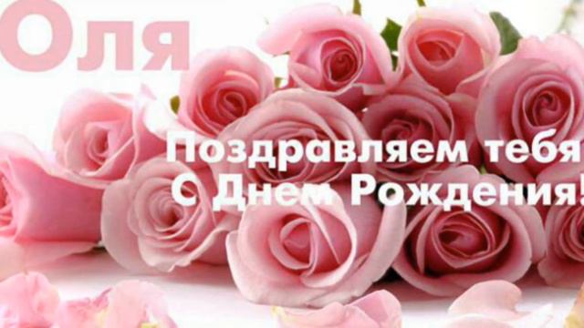 С ДНЕМ РОЖДЕНИЯ, ОЛЕНЬКА !! смотреть онлайн