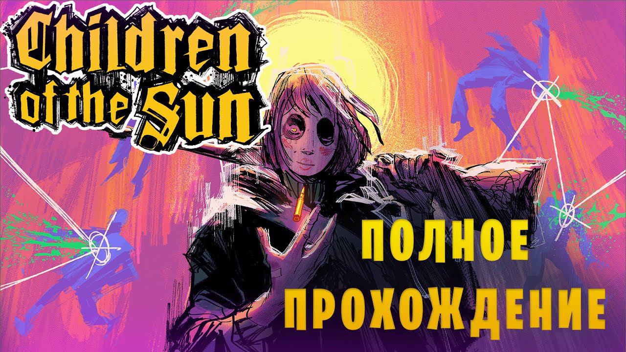 Children of the Sun || Пулевые головоломки || Полное прохождение смотреть онлайн