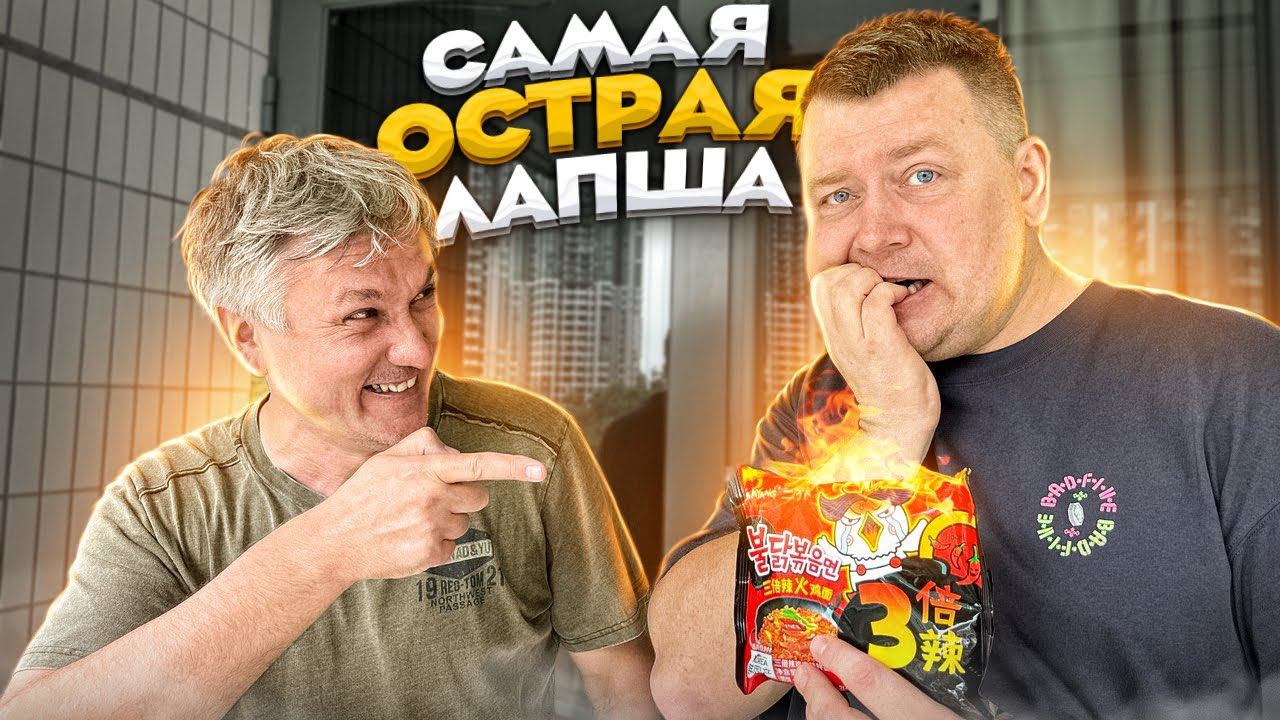 ПРОБУЕМ САМУЮ ОСТРУЮ ЛАПШУ  С DenvasTV